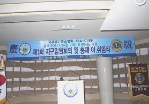 제1회 지구임원회의 및 총재 이, 취임식