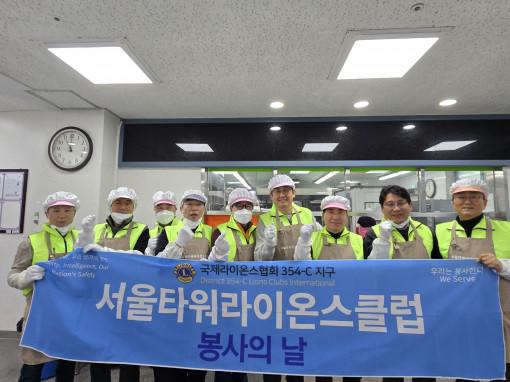 서울 타워라이온스클럽2026년 1월14 신내복지관 봉사 및 교통봉사