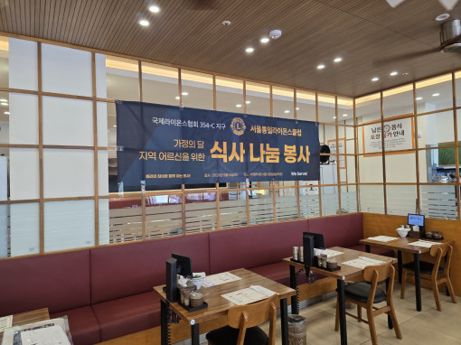 <서울통일라이온스클럽> 5월 봉사활동 - 가정의달 맞이 어르신 식사 지원 봉사